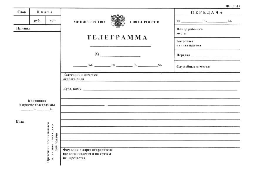Бланк телеграммы
