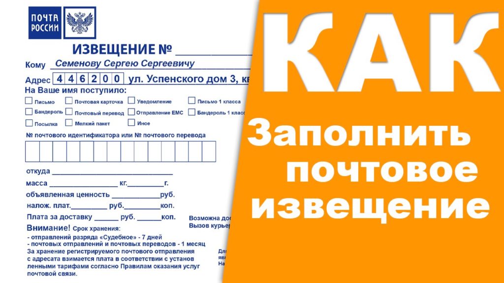 Извещение Почты России