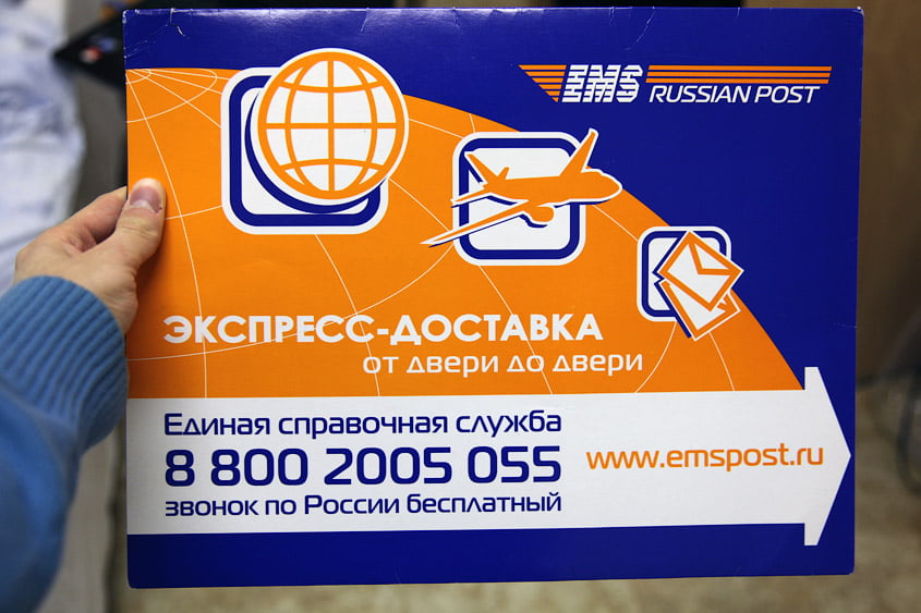 Посылка ЕМС