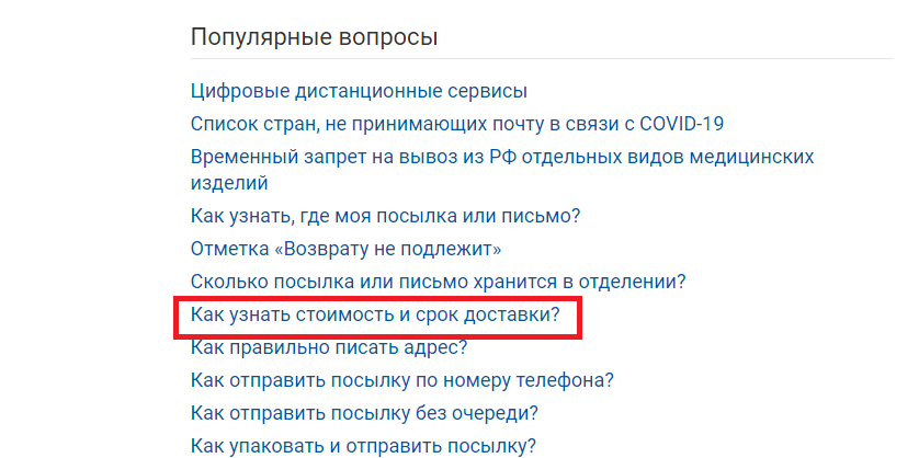 Как узнать стоимость и сроки доставки