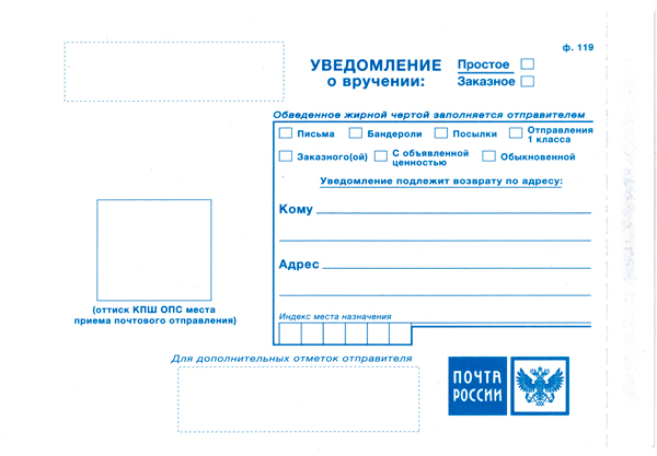 Уведомление о вручении