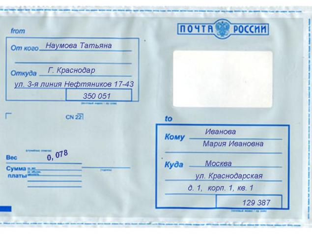Заполнение конверта