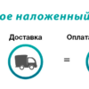 Подробно о принципе работы наложенного платежа Почты России: отправка, получение